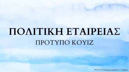Πρότυπο Κουίζ Πολιτικής Εταιρείας