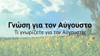 Κουίζ Γνώσεων Αυγούστου - Τι γνωρίζετε για τον Αύγουστο;