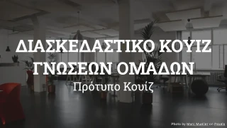Πρότυπο Κουίζ Γνώσεων Ομάδων
