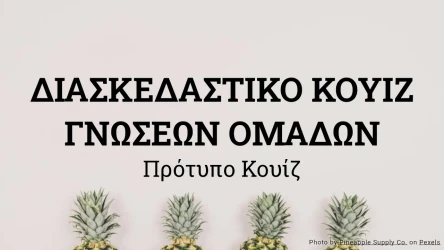 Πρότυπο Κουίζ Γνώσεων Ομάδων