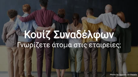Κουίζ Συναδέλφων - Πόσο καλά γνωρίζετε τους συναδέλφους σας;