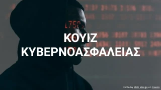 Κουίζ Κυβερνοασφάλειας - Δοκιμάστε τις Γνώσεις σας στην Κυβερνοασφάλεια