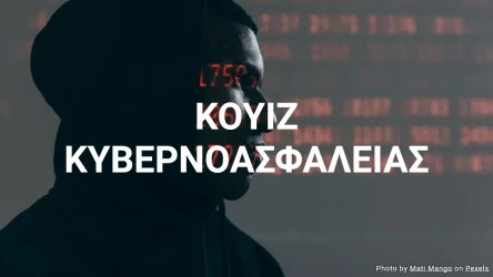 Κουίζ Κυβερνοασφάλειας - Δοκιμάστε τις Γνώσεις σας στην Κυβερνοασφάλεια