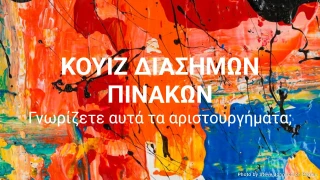 Κουίζ Διάσημων Πινάκων