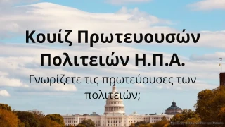 Κουίζ Πρωτευουσών Πολιτειών Η.Π.Α.