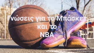 Κουίζ Γνώσεων για το Μπάσκετ