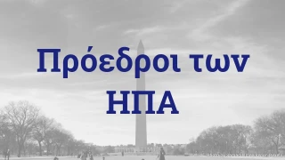 Κουίζ Προέδρων των ΗΠΑ