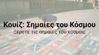 Κουίζ: Σημαίες του Κόσμου