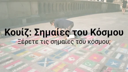 Κουίζ: Σημαίες του Κόσμου