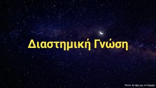 Κουίζ Διαστημικής Γνώσης