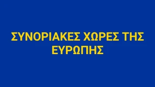 Κουίζ για τις Συνοριακές Χώρες της Ευρώπης