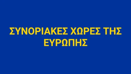 Κουίζ για τις Συνοριακές Χώρες της Ευρώπης