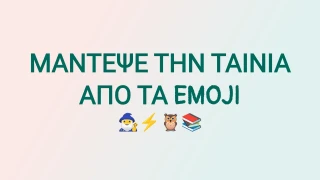 Μάντεψε την Ταινία από τα Emoji Quiz