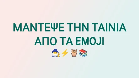 Μάντεψε την Ταινία από τα Emoji Quiz