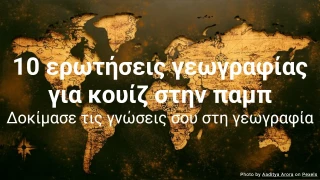 10 Ερωτήσεις Γεωγραφίας για Pub Quiz