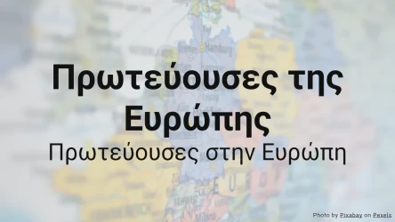 Κουίζ για τις Πρωτεύουσες της Ευρώπης
