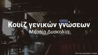 Γενικό Κουίζ Γνώσεων - Δοκιμάστε τις Γενικές σας Γνώσεις