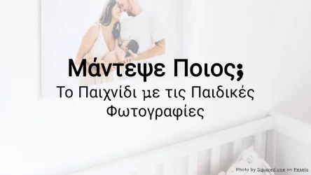Μάντεψε Ποιος; Το Παιχνίδι με τις Παιδικές Φωτογραφίες
