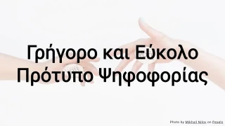 Γρήγορο και Εύκολο Πρότυπο Κουίζ Ψηφοφορίας