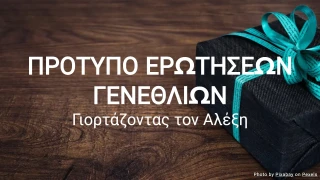 Πρότυπο Ερωτήσεων Γενεθλίων