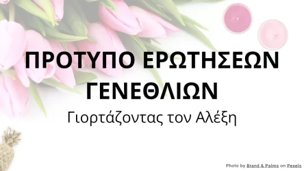 Πρότυπο Ερωτήσεων Γενεθλίων