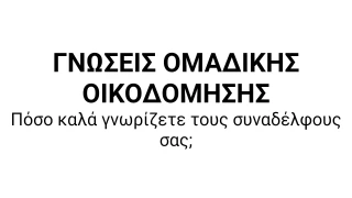 Πρότυπο Κουίζ Οικοδόμησης Ομάδας Εταιρείας