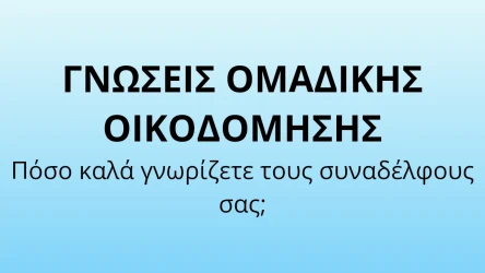 Πρότυπο Κουίζ Οικοδόμησης Ομάδας Εταιρείας