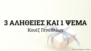 3 Αλήθειες και 1 Ψέμα – Πρότυπο Κουίζ Γενεθλίων