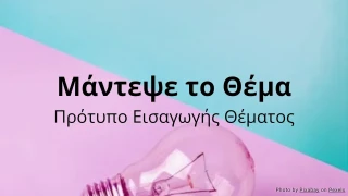 Μάντεψε το Θέμα - Πρότυπο Δραστηριότητας Εισαγωγής Θέματος