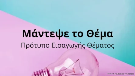 Μάντεψε το Θέμα - Πρότυπο Δραστηριότητας Εισαγωγής Θέματος