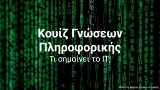 Κουίζ Γνώσεων Πληροφορικής
