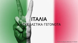 Κουίζ με Τυχαία Γεγονότα για την Ιταλία