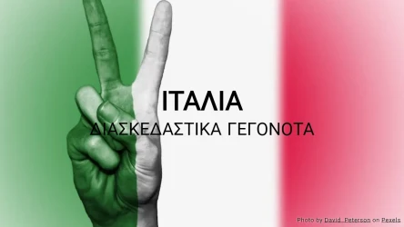Κουίζ με Τυχαία Γεγονότα για την Ιταλία