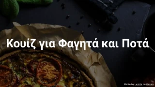 Κουίζ για Φαγητά και Ποτά