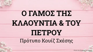 Πρότυπο Κουίζ Γάμου