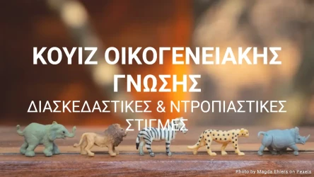 Κουίζ Οικογενειακής Γνώσης