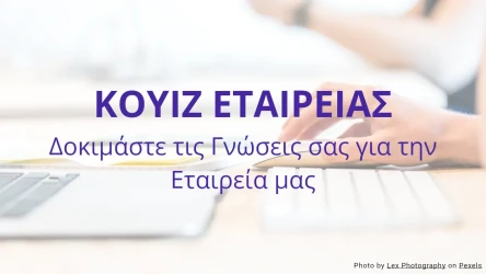 Πρότυπο Κουίζ Γνώσεων Εταιρείας