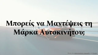 Μπορείς να Μαντέψεις τη Μάρκα Αυτοκινήτου; Κουίζ