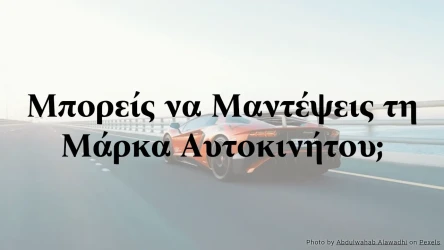 Μπορείς να Μαντέψεις τη Μάρκα Αυτοκινήτου; Κουίζ