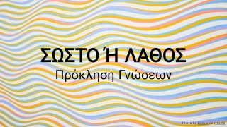 Κουίζ Σωστό ή Λάθος: Πρόκληση Γνώσεων