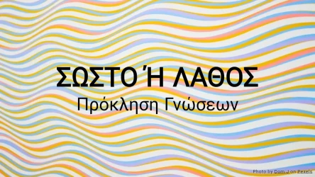 Κουίζ Σωστό ή Λάθος: Πρόκληση Γνώσεων