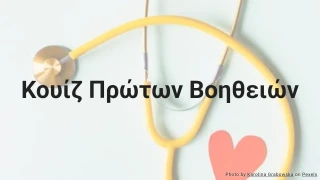 Κουίζ Πρώτων Βοηθειών