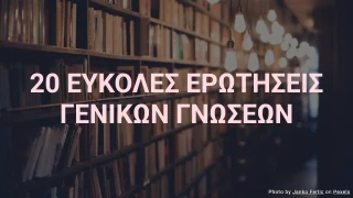 20 Εύκολες Ερωτήσεις Γενικών Γνώσεων