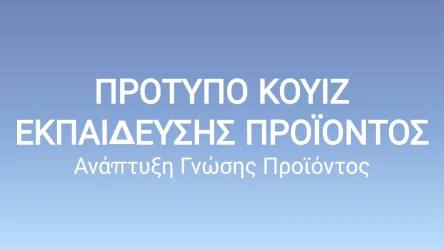 Πρότυπο Κουίζ Εκπαίδευσης Προϊόντος: Ανάπτυξη Γνώσης Προϊόντος