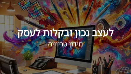 לעצב נכון ובקלות לעסק