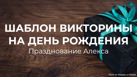 Шаблон викторины на день рождения