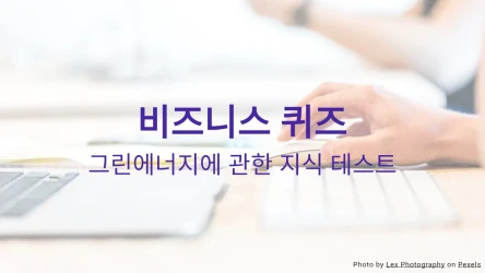 회사 지식 퀴즈 템플릿
