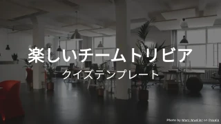 チームトリビアクイズテンプレート
