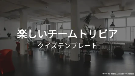 チームトリビアクイズテンプレート