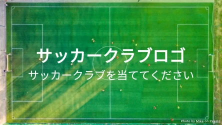 サッカークラブロゴクイズ